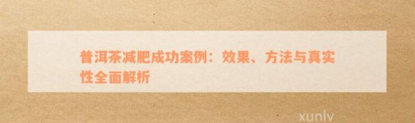 普洱茶減肥成功案例：效果、方法與真實性全面解析