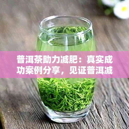 普洱茶助力減肥：真實成功案例分享，見證普洱減肥奇跡