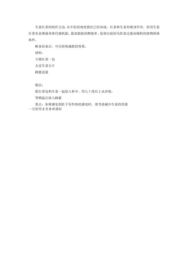 生姜红茶减肥法 (1).doc_第2页