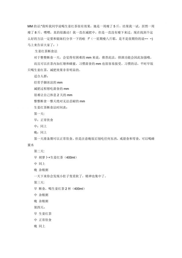 生姜红茶减肥法 (1).doc_第1页