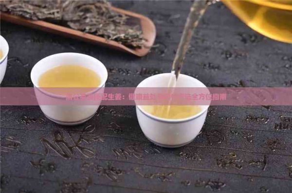 蒲公英茶搭配生姜：健康益处与制作方法全方位指南