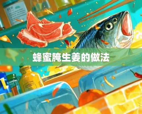 蜂蜜腌生姜的做法