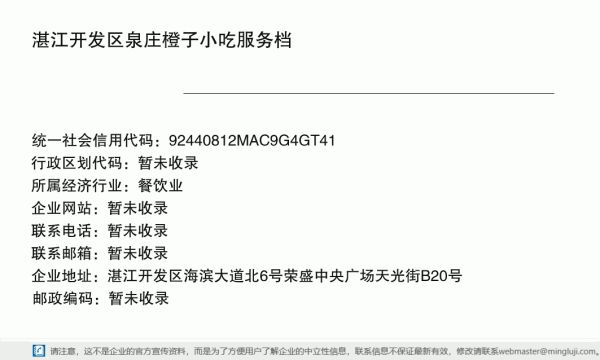 湛江开发区泉庄橙子小吃服务档详情信息电子名片