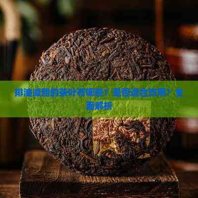 排油減脂的茶葉有哪些？是否適合飲用？全面解析