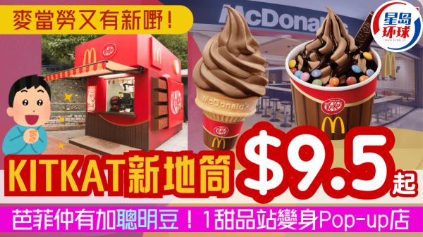 麥當勞推全新KITKAT新地筒