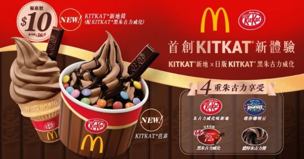 麥當勞推全新KITKAT新地筒