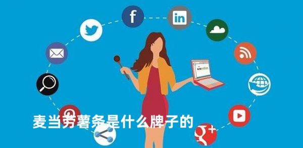 麦当劳薯条是什么牌子的