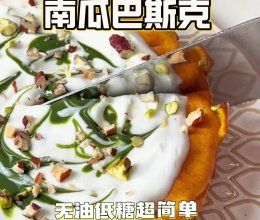 低卡南瓜巴斯克