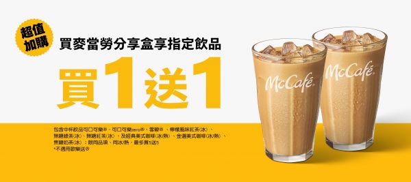 買麥當勞分享盒享指定飲品買一送一