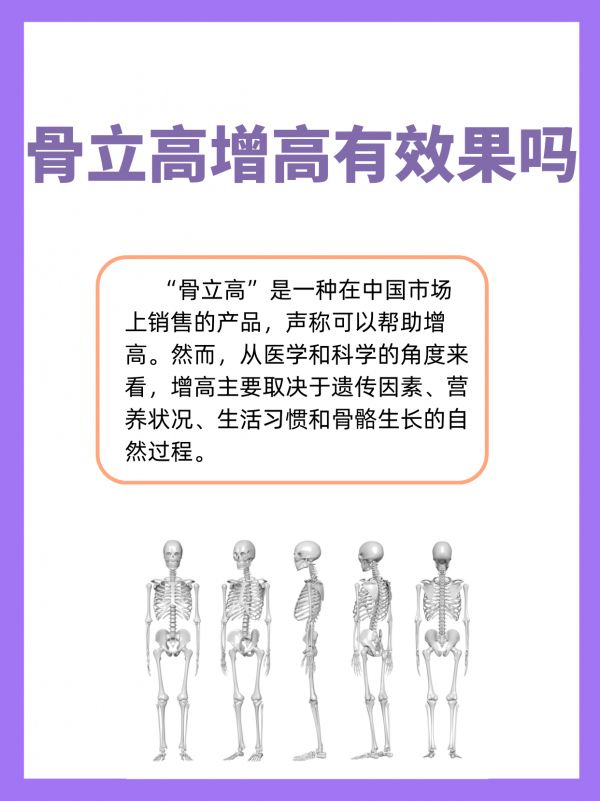 增高探索：骨立高是否真的有效果？