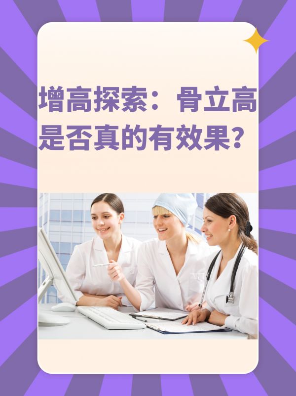 增高探索：骨立高是否真的有效果？