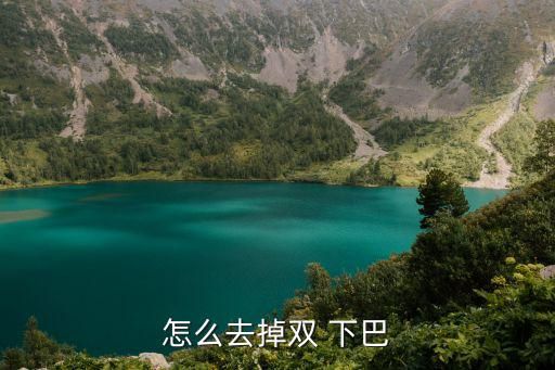怎么去掉双 下巴