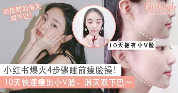 超Easy睡前瘦脸操！简单4个步骤，2周拥有小V脸、消灭双下巴！