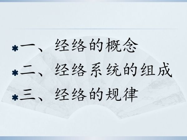 中医基础理论——经络学说.ppt_第2页