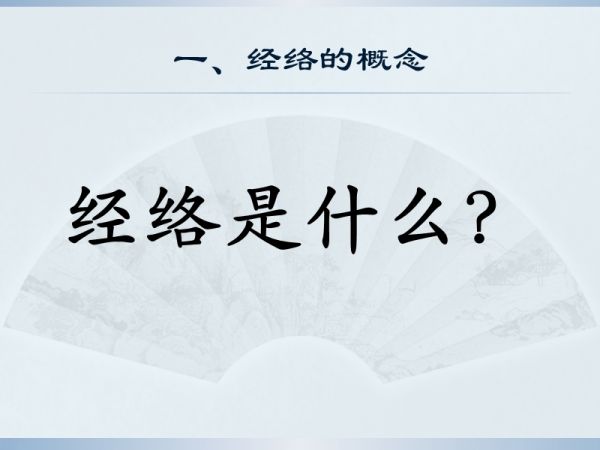 中医基础理论——经络学说.ppt_第3页