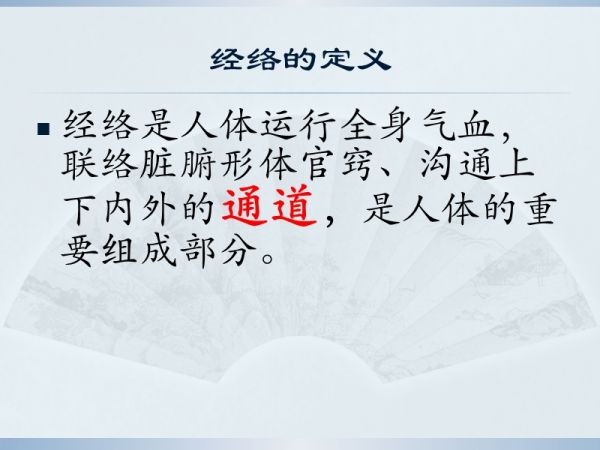 中医基础理论——经络学说.ppt_第5页