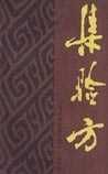 《集验方》