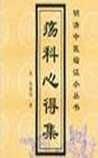 《疡科心得集》