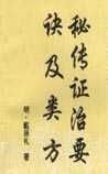 《秘传证治要诀及类方》