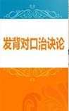 《发背对口治诀论》