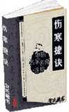 《伤寒捷诀》