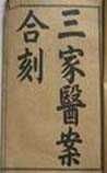 《三家医案合刻》