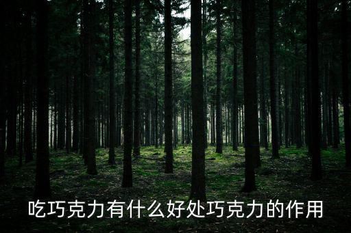 吃巧克力有什么好處巧克力的作用