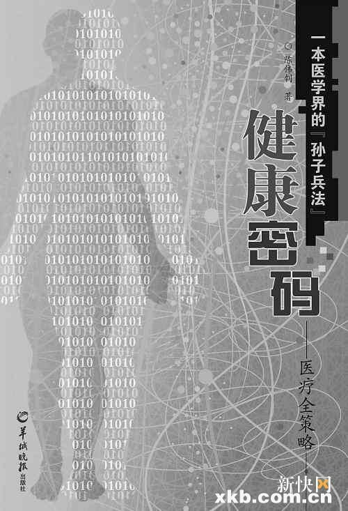 解开人体健康密码