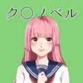 糞作戀愛