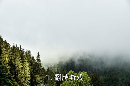 1. 翻牌游戏