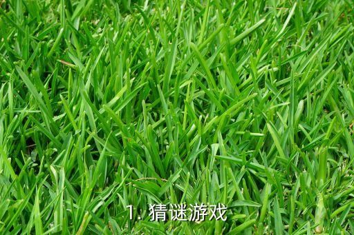 1. 猜謎游戲