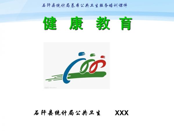 健康教育培訓課件.ppt_第1頁
