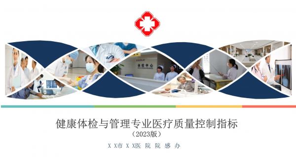 健康體檢與管理專業(yè)醫(yī)療質(zhì)量控制指標(biāo)（2023版）全面解讀_第1頁