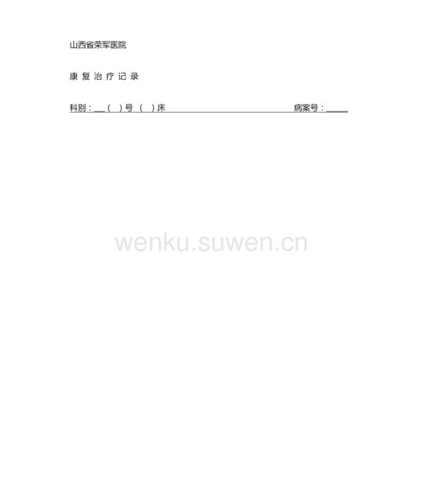 康復(fù)治療記錄_第1頁