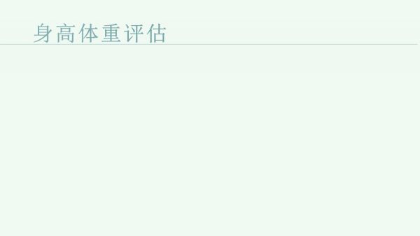 小兒生長發(fā)育的常規(guī)評估與監(jiān)測_第4頁