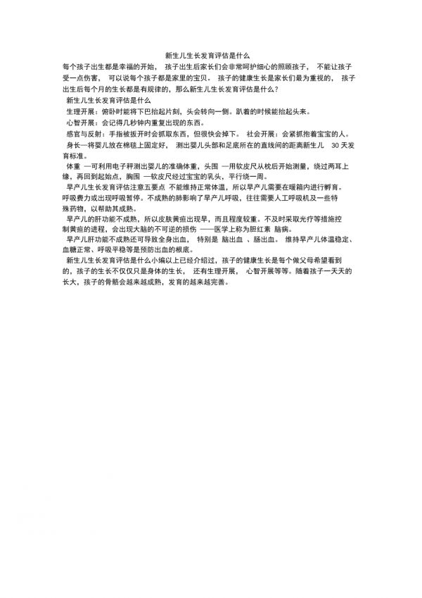 新生兒生長發(fā)育評估是什么_第1頁
