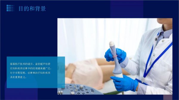 盆腔超声检查及妇科疾病诊断护理课件_第4页