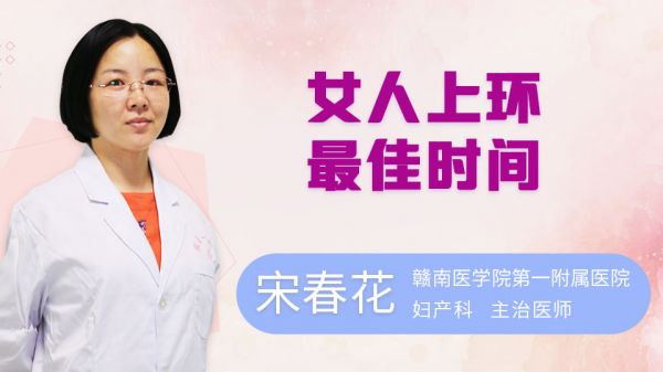女人上環(huán)最佳時間