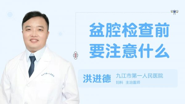 盆腔檢查前要注意什么