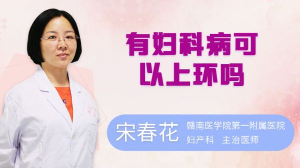 有婦科病可以上環(huán)嗎