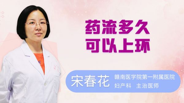 藥流多久可以上環(huán)