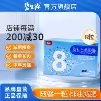 [家庭囤藥]碧生源減肥藥奧利司他膠囊8粒 減肥減脂抗肥胖OTC藥品胃腸用藥體驗(yàn)裝 用于肥胖或體重超重患者