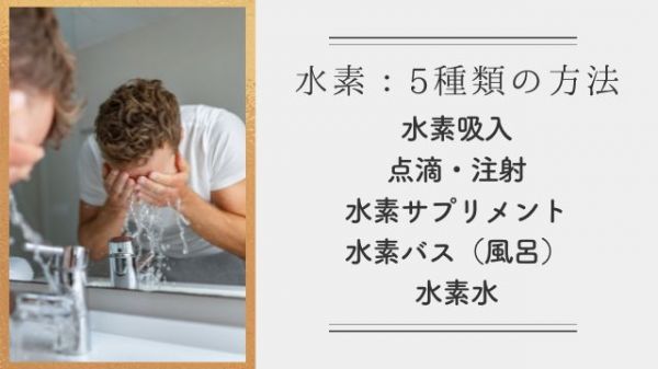 健康・美容目的【水素】接種方法まとめ：５種類の特徴・価格の比較