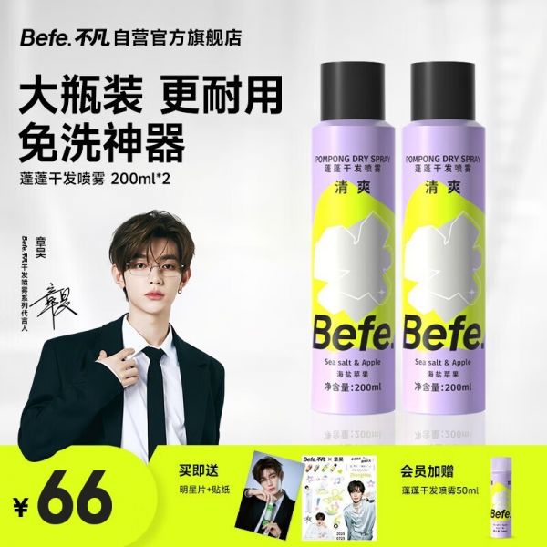 不凡青年Befe蓬蓬免洗干发喷雾200ml双瓶装