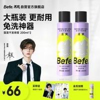 Befe蓬蓬免洗去油蓬松干发喷雾高颅顶神器(200ml*2)