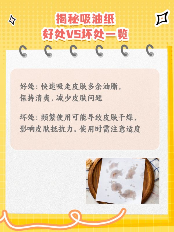 揭秘吸油纸，好处VS坏处一览
