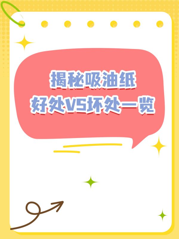 揭秘吸油纸，好处VS坏处一览