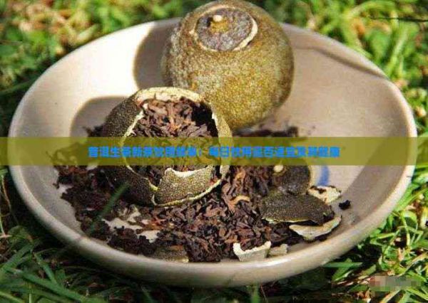普洱生茶新茶饮用频率：每日饮用是否适宜及其健康