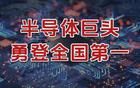 勇登全國第一，半導(dǎo)體巨頭，勢如破竹！