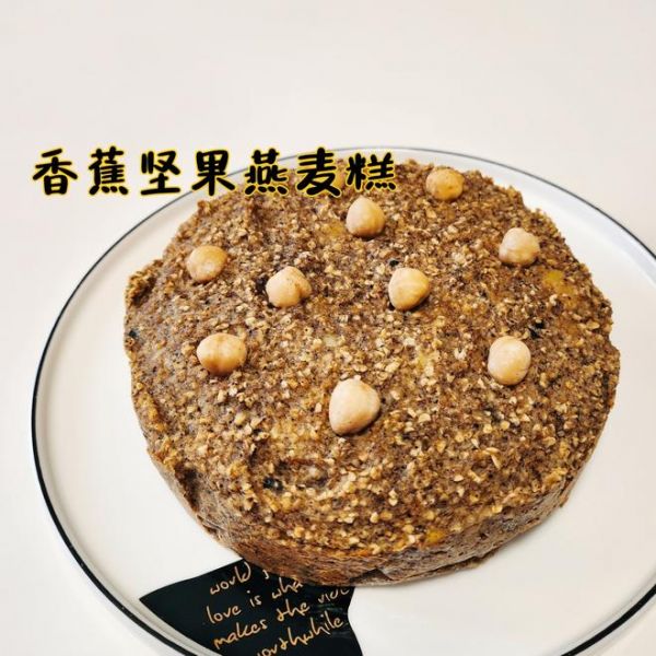 一个特别健康的中式养生糕点！香蕉坚果燕麦糕～的做法